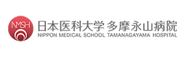 日本医科大学多摩永山病院