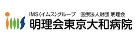 明理会東京大和病院